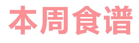 2025秋廣元外國語學校第3周營養食譜